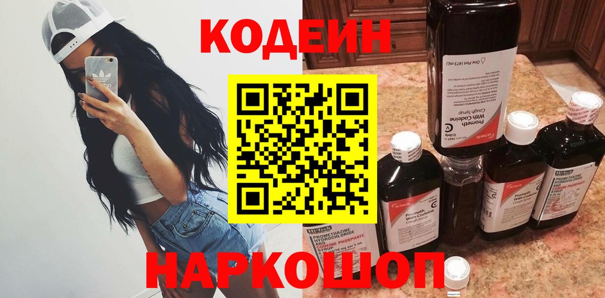 Codein Purple Drank  Вход с VPN  Кодеиновый сироп Lean Purple Drank  Кириши 
